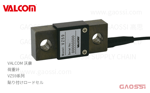 VALCOM 沃康 荷重计 VZ59 贴附式 貼り付けロードセル