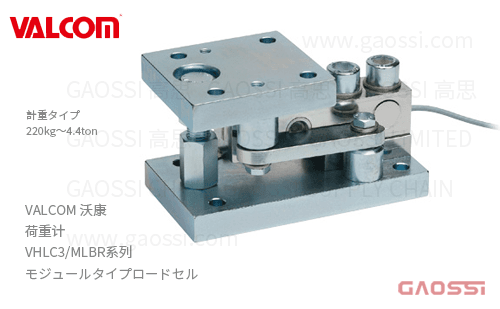VALCOM 沃康 荷重计 VHLC3/MLBR系列 VHLC3/MLBR-220kg,VHLC3/MLBR-550kg, VHLC3/MLBR-1.1t,VHLC3/MLBR-1.76t, 模块式VHLC3/MLBR-2.2t,VHLC3/MLBR-4.4tロードセル