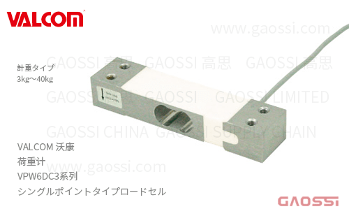 VALCOM 沃康 荷重计 VPW6DC3系列 VPW6DC3-3kg,VPW6DC3-5kg,VPW6DC3-10kg,VPW6DC3-15kg,VPW6DC3-20kg,VPW6DC3-30kg, VPW6DC3-40kg单点式荷重计 ロードセル