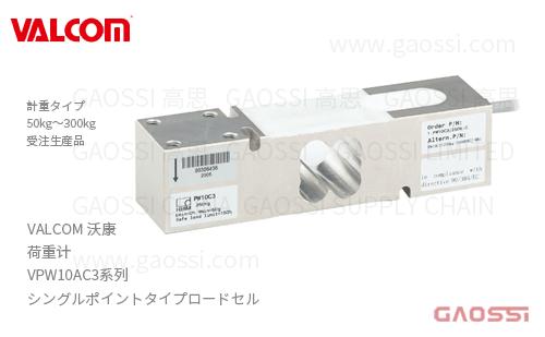 VALCOM 沃康 荷重计 VPW10AC3系列 VPW10AC3-50kg,VPW10AC3-100kg,VPW10AC3-150kg, VPW10AC3-200kg,VPW10AC3-250kg, VPW10AC3-300kg单点式荷重计 ロードセル