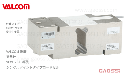 VALCOM 沃康 荷重计 VPW12CC3系列 VPW12CC3-50kg,VPW12CC3-75kg,VPW12CC3-100kg, VPW12CC3-150kg,VPW12CC3-200kg,VPW12CC3-250kg,VPW12CC3-300kg单点式 ロードセル