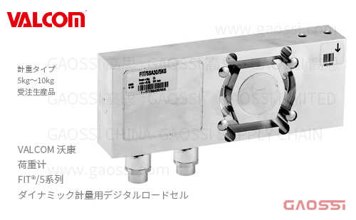 VALCOM 沃康 荷重计 FIT系列 FIT/5SA30/5KG、FIT/5EB31/10KG 动态计量用数字载荷传感器 ダイナミック計量用デジタルロードセル