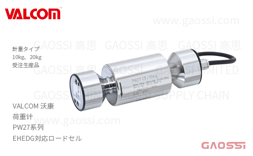 VALCOM 沃康 荷重计 PW27系列 PW27C3MR-10kg,PW27C3MR-20kg,EHEDG対応ロードセル