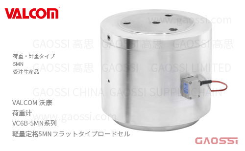 VALCOM 沃康 荷重计 VC6B-5MN系列 VC6B-5MN軽量定格5MN 平面型ロードセル