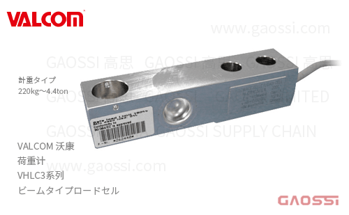 VALCOM 沃康 荷重计 VHLC3系列 VHLC3-220kg, VHLC3-550kg,VHLC3-1.1t,VHLC3-1.76t,VHLC3- 2.2t,VHLC3-4.4t 悬臂梁式荷重计ビームタイプロードセル