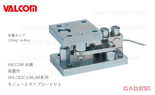 VALCOM 沃康 荷重计 VHLCB2C3/MLBR系列 VHLCB2C3/MLBR-110kg,VHLCB2C3/MLBR-220kg,VHLCB2C3/MLBR-550kg, VHLCB2C3/MLBR-1.1t 模块式荷重 ロードセル