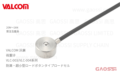 VALCOM 沃康 荷重计 VLC-003,VLC-004系列 VLC-20N-004,VLC-50N-004,VLC-100N-003,VLC-200N-003,VLC-500N-003,VLC-1kN-003 防滴 超小型ロードボタンタイプロードセル