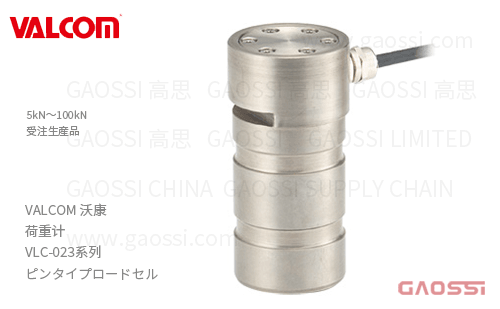 VALCOM 沃康 荷重计 VLC-023系列 VLC-5KN-023, VLC-10KN-023,VLC-20KN-023,VLC-50KN-023, VLC-100KN-023销式荷重传感器ピン ロードセル
