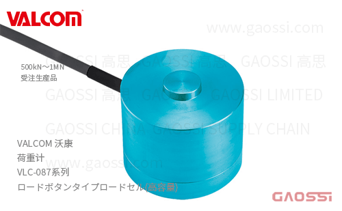 VALCOM 沃康 荷重计 VLC-087系列 VLC-500KN-087,VLC-1MN-087负载按钮式 高容量 ロードセル