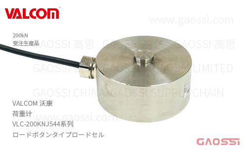 VALCOM 沃康 荷重计 VLC-200KNJ544系列 VLC-200KNJ544 负载按钮式ロードセル