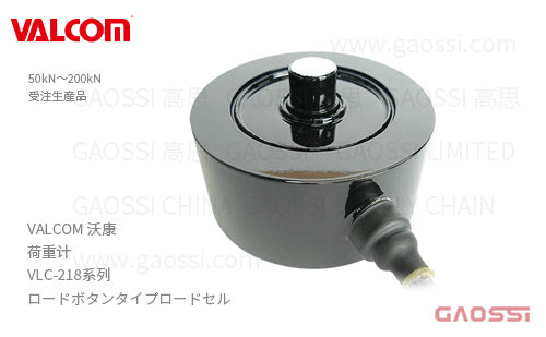 VALCOM 沃康 荷重计 VLC-218系列 VLC-50KN-218, VLC-100KN-218,VLC-200KN-218 负载按钮式ロードセル
