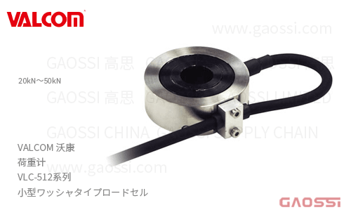 VALCOM 沃康 荷重计 VLC-512系列 VLC-20KN-512,VLC-50KN-512 小型垫圈式ロードセル
