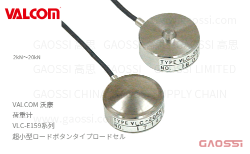 VALCOM 沃康 荷重计 VLC-E159系列 VLC-2KNE159,VLC-5KNE159,VLC-10KNE159,VLC-20KNE159 超小型负载按钮式 ロードセル