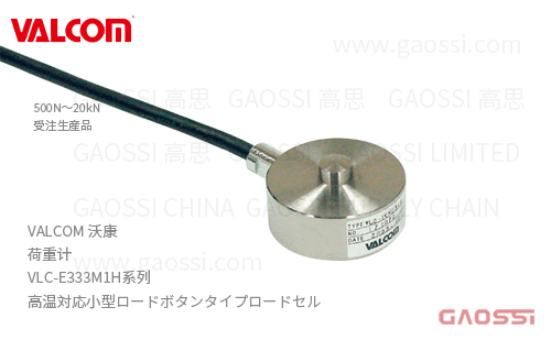 VALCOM 沃康 荷重计 VLC-E333M1H系列 VLC-500NE333M1H,VLC-1KNE333M1H,VLC-2KNE333M1H,VLC-3KNE333M1H,VLC-5KNE333M1H高温小型负载按钮式 ロードセル