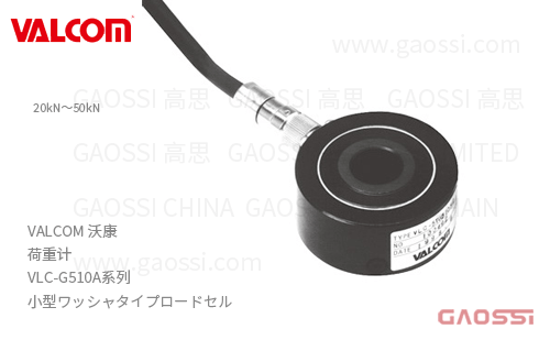 VALCOM 沃康 荷重计 VLC-G510A系列 VLC-20KNG510A,VLC-50KNG510A小型垫圈式ロードセル