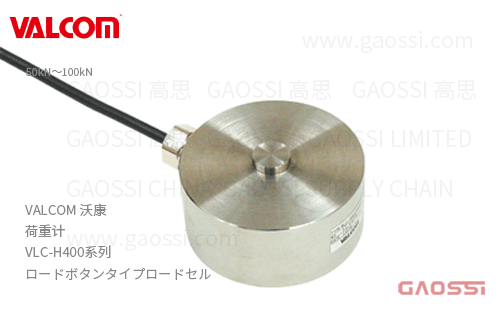 VALCOM 沃康 荷重计 VLC-H400系列VLC-50KNH400,VLC-100KNH400 负载按钮式ロードセル