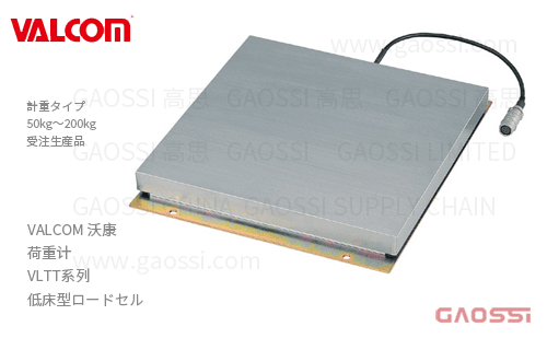 VALCOM 沃康 荷重计 VLTT系列 VLTT2,VLTT3, VLTT4,VLTT5 低床型ロードセル
