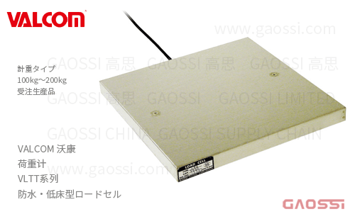 VALCOM 沃康 荷重计 VLTT系列VLTT2, VLTT3, VLTT4防水 低床型ロードセル