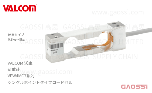 VALCOM 沃康 荷重计 VPW4MC3系列 VPW4MC3-0.3kg,VPW4MC3-0.5kg,VPW4MC3-2kg, VPW4MC3-3kg、VPW4MC3-5kg单点式ロードセル
