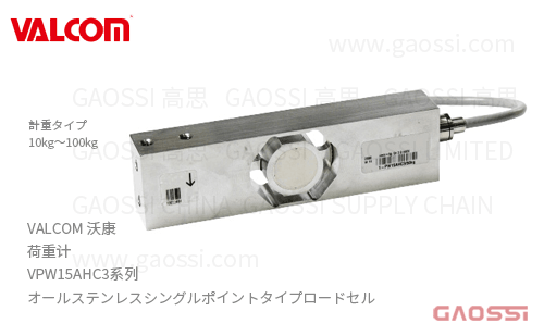 VALCOM 沃康 荷重计 VPW15AHC3系列 VPW15AHC3-10kg,VPW15AHC3-20kg, VPW15AHC3-50kg,VPW15AHC3-100kg全不锈钢单点式ロードセル