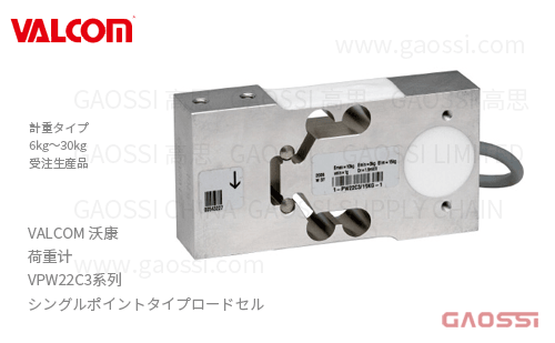 VALCOM 沃康 荷重计 VPW22C3系列 VPW22C3-6kg,VPW22C3-10kg,VPW22C3-20kg,VPW22C3-30kg单点式ロードセル