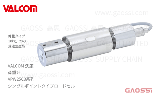 VALCOM 沃康 荷重计 VPW25C3系列VPW25C3/10kg,VPW25C3/20kg 单点式荷重计 ロードセル