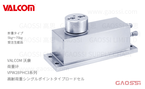 VALCOM 沃康 荷重计 VPW28PHC3系列 高耐荷重シングルポイントタイプロードセル