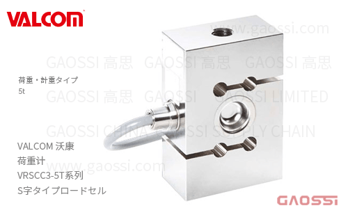 VALCOM 沃康 荷重计 VRSCC3-5T系列 S字式荷重计ロードセル