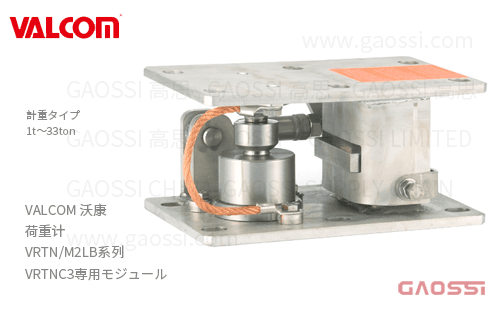 VALCOM 沃康 荷重计 VRTN/M2LB系列 VRTNC3専用モジュールVRTNC3荷重传感器专用模块