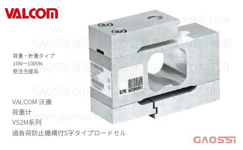 VALCOM 沃康 荷重计 VS2M系列 過負荷防止機構付S字タイプロードセル