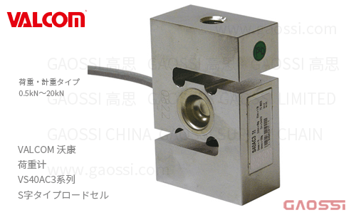 VALCOM 沃康 荷重计 VS40AC3系列 VS40AC3-50KGD,VS40AC3-100KGD,VS40AC3-200KGD, VS40AC3-500KGD,VS40AC3-1TD,VS40AC3-2TD，S字タイプロードセル