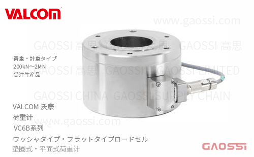 VALCOM 沃康 荷重计 VC6B系列 VC6B-200KN, VC6B-500KN,VC6B-1MN,VC6B-2MNロードセル