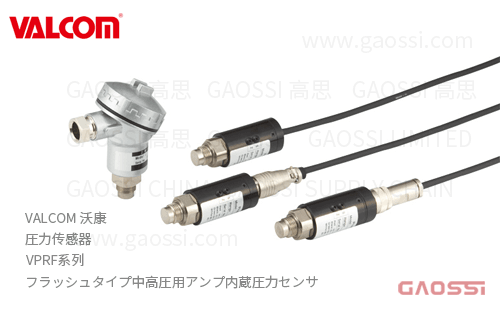 VALCOM 沃康 圧力传感器 VPRF系列 フラッシュタイプ中高圧用アンプ内蔵圧力センサ