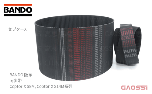 BANDO 阪东 同步带 Ceptor-X S8M, Ceptor-X S14M系列 齿形带
