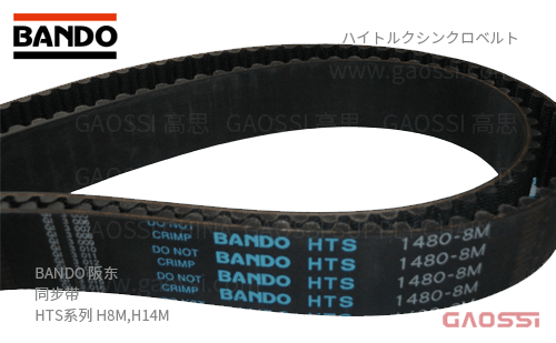 BANDO 阪东 HTS同步带 H8M,H14Mハイトルクシンクロベルト