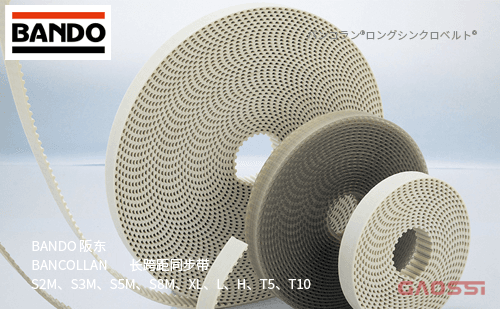BANDO 阪东 BANCOLLAN 长跨距同步带 S2M、S3M、S5M、S8M、XL、L、H、T5、T10バンコラン ロングシンクロベルト
