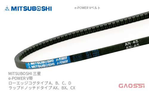 MITSUBOSHI 三星 摩擦带 e-POWER V带 ローエッジコグタイプ A、B、C、D,ラップドノッチドタイプ AX、BX、CX