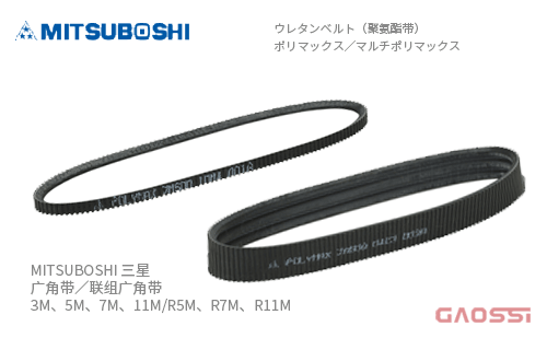 MITSUBOSHI 三星 广角带3M、5M、7M、11M 联组广角带 R5M、R7M、R11M ポリマックス,マルチポリマックス