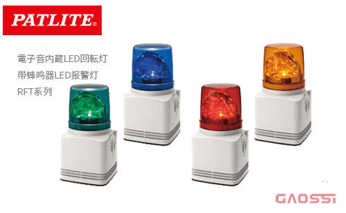 PATLITE 派特莱 带蜂鸣器LED报警灯 RFT系列 電子音内蔵LED回転灯 - GAOSSI