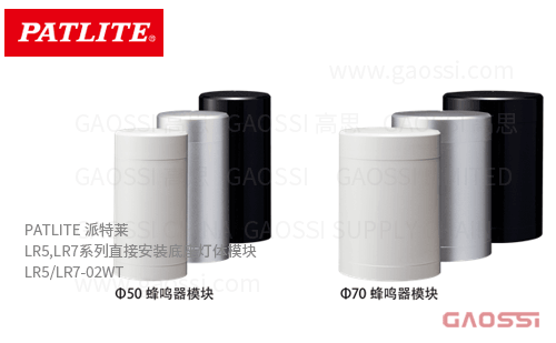 PATLITE 派特莱 LR5,LR7系列直接安装底座灯体模块 LR5-02WT,LR7-02WT