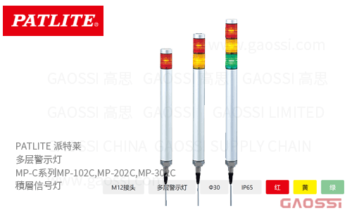 PATLITE 派特莱 多层信号灯 MP-C系列MP-102C, MP-202C,MP-302C 積層信号灯Φ30mm小直径多层警示灯