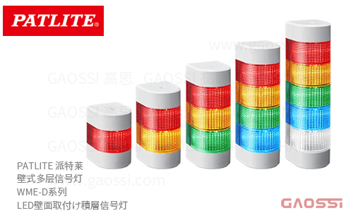 PATLITE 派特莱 壁式多层信号灯 WME-D系列 LED壁面取付け積層信号灯