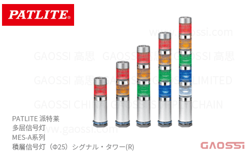 PATLITE 派特莱 多层信号灯 MES-A系列MES-102A-R,MES-102A-Y,MES-102A-G,MES-102A-B,MES-102A-C,MES-202A-RY,Φ25mm 積層信号灯