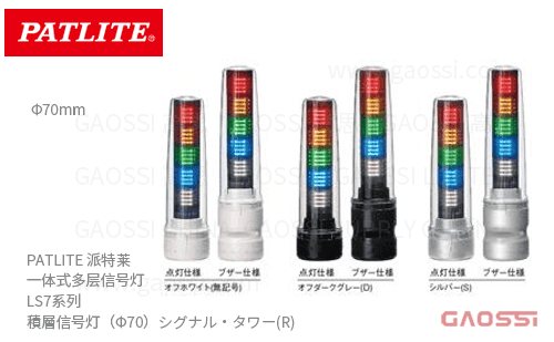 PATLITE 派特莱 一体式多层信号灯 LS7系列LS7-302SFBWH-RYGNN,LS7-302BWC-RYGNN,LS7-302DBWC-RYGNN, Φ70mm積層信号灯