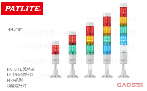 PATLITE 派特莱 LED多层信号灯 MR4系列 φ45mm 積層信号灯