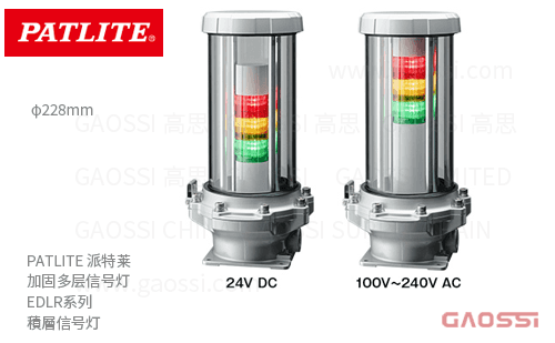 PATLITE 派特莱 加固多层信号灯 EDLR系列 φ228mm 積層信号灯