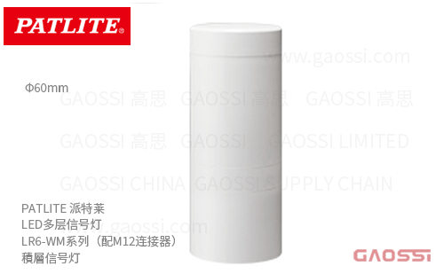 PATLITE 派特莱 LED多层信号灯 LR6-WM系列(配M12连接器) 積層信号灯