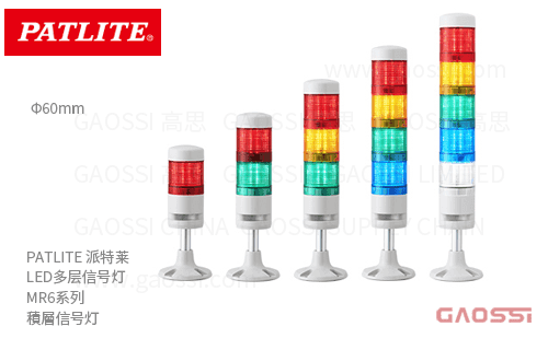 PATLITE 派特莱 LED多层信号灯 MR6系列 積層信号灯