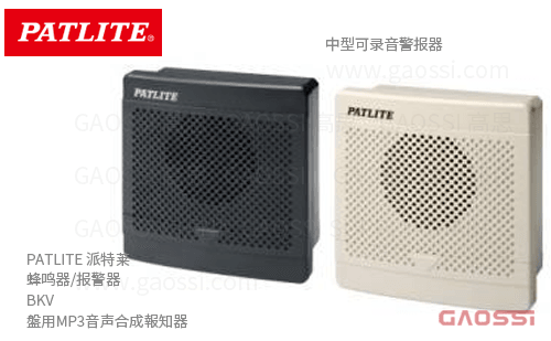 PATLITE 派特莱 蜂鸣器 报警器 BKV 盤用MP3音声合成報知器 中型可录音警报器