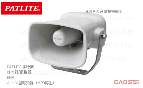 PATLITE 派特莱 蜂鸣器 报警器 EHV系列 EHV-M1HF,EHV-M1HG,EHV-M1HFM,EHV-M1HGM, EHV-M1TF,ホーン型報知器 MP3再生